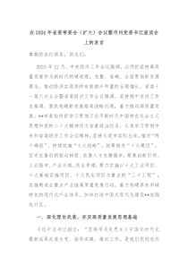 (领导发言)在2024年省委常委会扩大会议暨市州党委书记座谈会上的发言