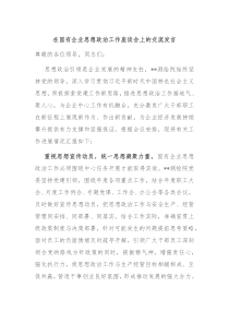(领导发言)在国有企业思想政治工作座谈会上的交流发言