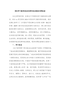 党纪学习教育政治纪律和政治规矩对照检查