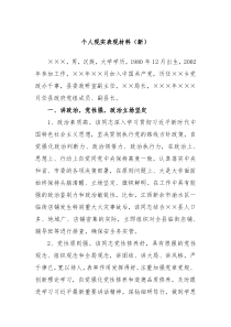 个人现实表现材料新