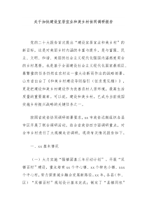 关于加快建设宜居宜业和美乡村协同调研报告