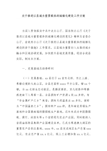 关于推进以县城为重要载体的城镇化建设工作方案