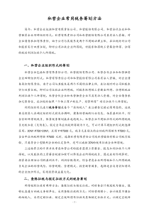 02-【标准制度】私营企业常用税务筹划方法