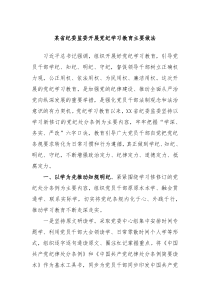 某省纪委监委开展党纪学习教育主要做法