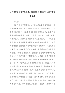 人大常委会主任党课讲稿以新思想引领地方人大工作高质量发展