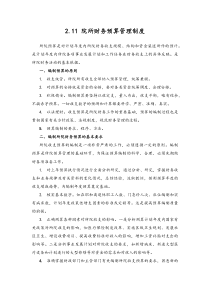 19-院所财务预算管理制度【211】