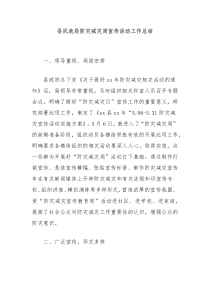 县民政局防灾减灾周宣传活动工作总结