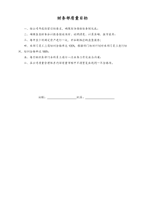 02-目标分解-06-【标准制度】财务部质量目标