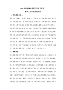 2020春部编版语文四年级下册教学计划及进度表