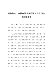 经验做法四抓四创扎实推进五个好党支部创建工作