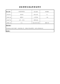 01-工作职责-03-【标准制度】财务部岗位职责说明书