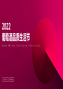2022葡萄酒品质生活节