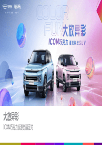 吉利ICON巧克力石家庄区域上市发布会 （9.12修改版）
