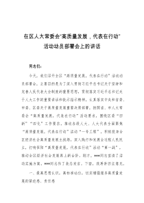 (讲话材料)在区人大常委会高质量发展代表在行动活动动员部署会上的讲话
