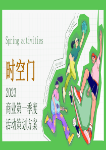 商业购物中心第一季度春季“时空门”3-5月活动策划方案