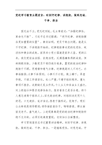 (领导发言)党纪学习教育主题发言时刻守纪律讲规矩做到忠诚干净担当