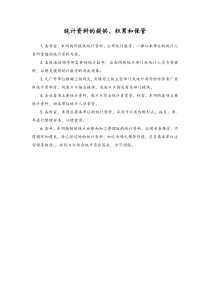 08-统计资料的提供、积累和保管