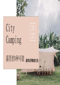 有玩没完 为露营灵感加料