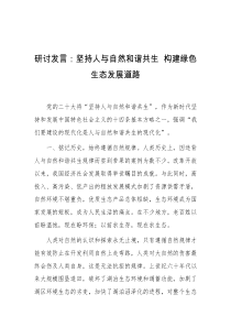 (领导发言)研讨发言坚持人与自然和谐共生构建绿色生态发展道路