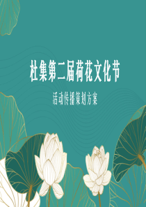 杜集第二届荷花文化节活动方案5.17