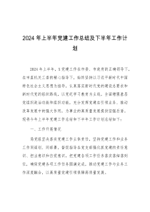 2024年上半年党建工作总结及下半年工作计划