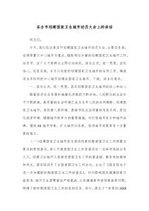 (讲话材料)在全市创建国家卫生城市动员大会上的讲话