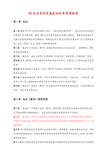 32-【行业案例】-企业家扶贫基金会财务管理制度