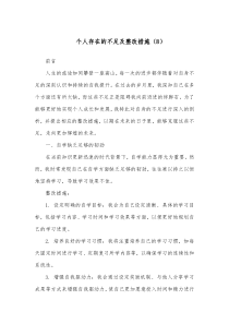 个人存在的不足及整改措施8