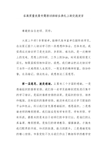 (领导发言)在高质量发展专题培训班结业典礼上的交流发言