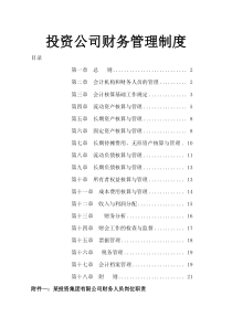 14-【行业案例】-投资公司财务管理制度