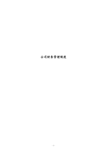 10-【行业案例】-科技类公司财务管理制度