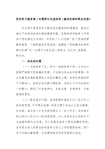 党纪学习教育第二专题研讨交流材料廉洁纪律和群众纪律