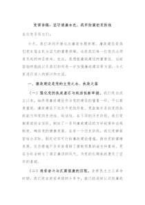 党课讲稿坚守清廉本色筑牢防腐拒变防线