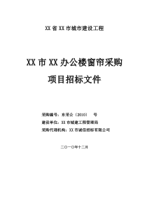 窗帘招投标-标准标书