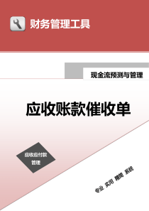 应收账款催收意见单.doc