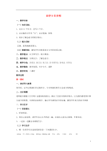 人教版一年级语文上册教案识字9《日月明》