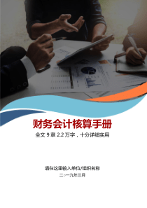 企业公司财务会计核算手册财务管理制度