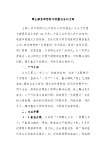 群众解急难愁盼专项整治活动方案