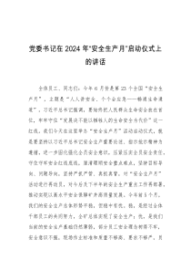 (讲话材料)党委书记在2024年安全生产月启动仪式上的讲话