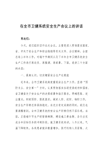 (讲话材料)在全市卫健系统安全生产会议上的讲话