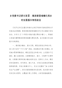 (领导发言)乡党委书记研讨发言推进新型城镇化和乡村全面振兴有机结合