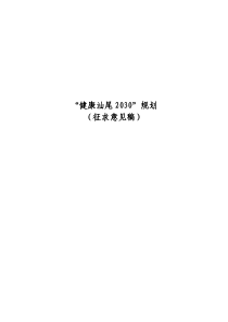  “健康汕尾2030”规划（文本53页）