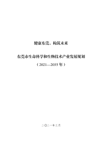  东莞市生命科学和生物技术产业发展规划 （2021-2035 年）文本91页