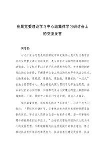 (领导发言)在局党委理论学习中心组集体学习研讨会上的交流发言