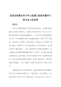 (领导发言)在信访局理论学习中心组浦江经验专题学习研讨会上的发言