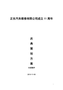 正东公司十一周年庆典活动策划方案