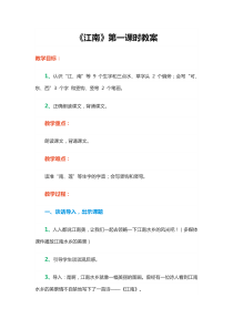 人教版一年级语文上册教案课文3 江南第1课时