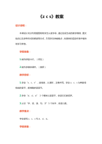 人教版一年级语文上册教案汉语拼音7 z c s