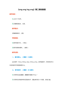 人教版一年级语文上册教案汉语拼音13 ang eng ing ong第2课时
