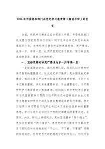(领导发言)2024年市委组织部门在党纪学习教育第1期读书班上的发言